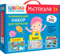 Школа Семи Гномов. Мастерская. Развивающий набор для творчества 1+, 5 книг + канцтовары + бонус