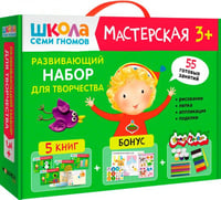 Школа Семи Гномов. Мастерская. Развивающий набор для творчества 3+, 5 книг + канцтовары + бонус