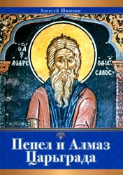 Пепел и Алмаз Царьграда