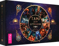 Таро для астрологов, 78 карт + брошюра
