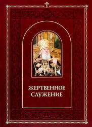Жертвенное служение