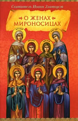 О женах мироносицах
