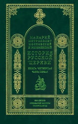 История русской церкви. Книга 4. Часть 1