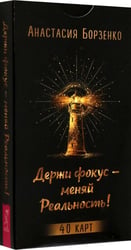 Держи фокус — меняй Реальность! 40 карт