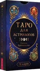 Таро для астрологов, 78 карт