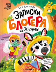 Записки блогера из саванны