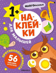 Наклейки для малышей. Противоположности