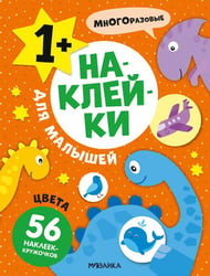 Наклейки для малышей. Цвета