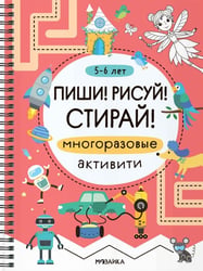 Многоразовые активити. 5-6 лет