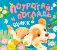 Потрогай и погладь. Щенок