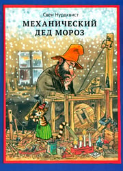 Механический Дед Мороз