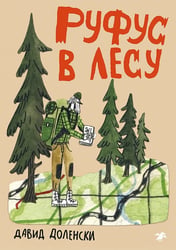 Руфус в лесу