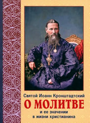 О молитве и её значение в жизни христианства. Извлечения из дневника с комментариями пастырей