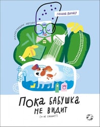 Пока бабушка не