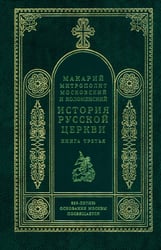 История русской церкви. Кн.3. Митрополит Макарий