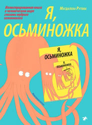 Я, Осьминожка. Иллюстрированная книга о человеческом мире глазами мудрого головоногого