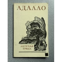 Летучая гряда