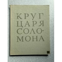 Круг царя Соломона