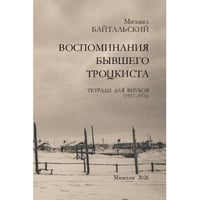 Воспоминания бывшего троцкиста. Тетради для внуков (1917–1976)
