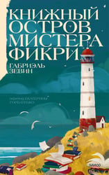Книжный остров