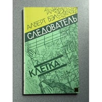 Следователь. Клетка