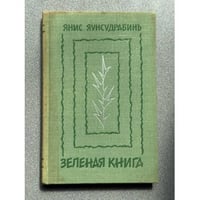 Зеленая книга