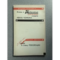 Жизнь и необычайные приключения солдата Ивана Чонкина. Дюжина ножей в спину революции