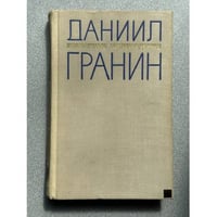 Даниил Гранин. Избранные произведения
