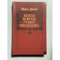 Когда король губит Францию