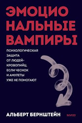 Эмоциональные вампиры. Психологическая защита от людей-кровопийц, если чеснок и амулеты уже не помогают