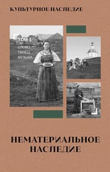 Культурное наследие: В 2 т. Т. 1. Нематериальное наследие (слово, танец, музыка): Учебное пособие