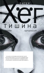 Тишина: роман
