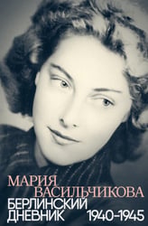 Берлинский дневник: 1940-1945. 2-е изд., испр