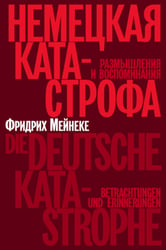Немецкая катастрофа. Размышления и воспоминания. 2-е изд