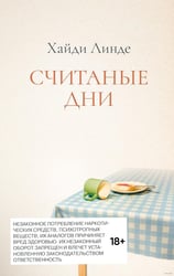 Считанные дни