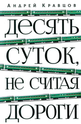 Десять суток, не считая дороги
