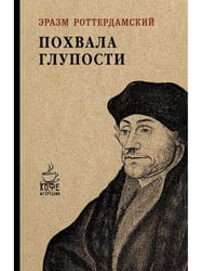 Похвала глупости
