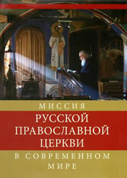 Миссия Русской Православной Церкви в современном мире