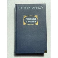 Рассказы и очерки