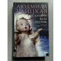 Искренне ваш Шурик