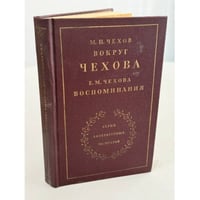 Вокруг Чехова. Воспоминания