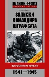 Записки командира штрафбата Воспоминания комбата 1941-1945