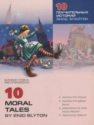 ReadingWithExercises 10 поучительных историй Энид Блайтон Кн.д/чт.в ст.кл. (сост.,упр.,комм.,словарь О.В.Акимовой)