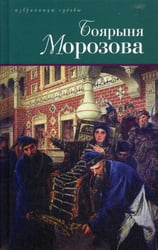 Боярыня Морозова