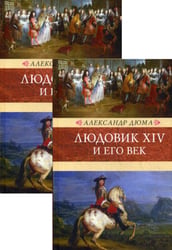Людовик XIV и его век: роман. В 2 т