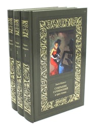 Собрание сочинений. В 3 т