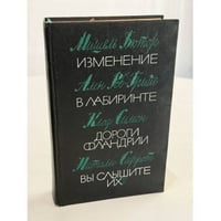 Изменение. В лабиринте. Дороги Фландрии. Вы слышите их