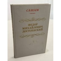 Федор Михайлович Достоевский