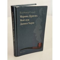 Марина Дурново. Мой муж Даниил Хармс