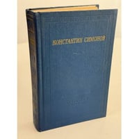 Константин Симонов. Стихотворения и поэмы